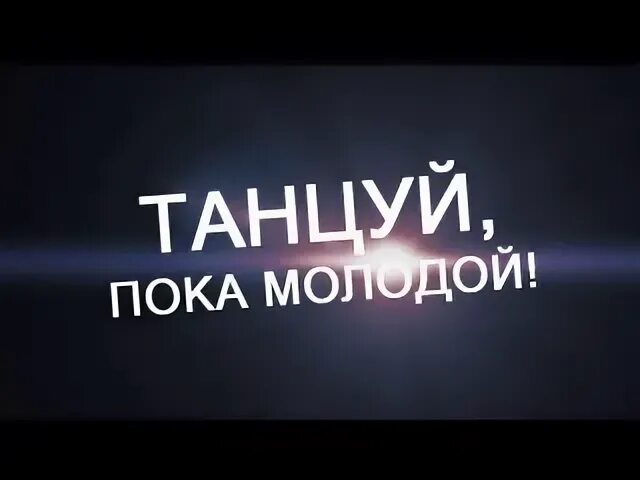 Танцуй, пока молодая подиум текст. Танцуй пока молодой. Танцуй пока молодой. С днем рождения танцуй пока молодой с днем рождения. Танцуй пока цитаты.