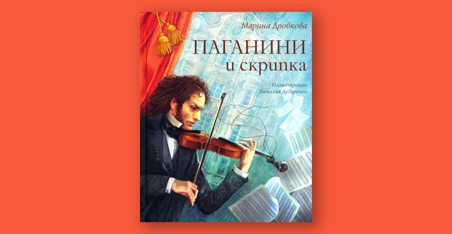 Концерты паганини скрипка. Скрипка Никколо Паганини. Куприн скрипка Паганини. Секрет Паганини книга.