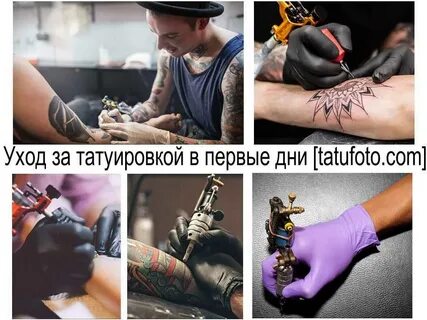 Рекомендации после тату