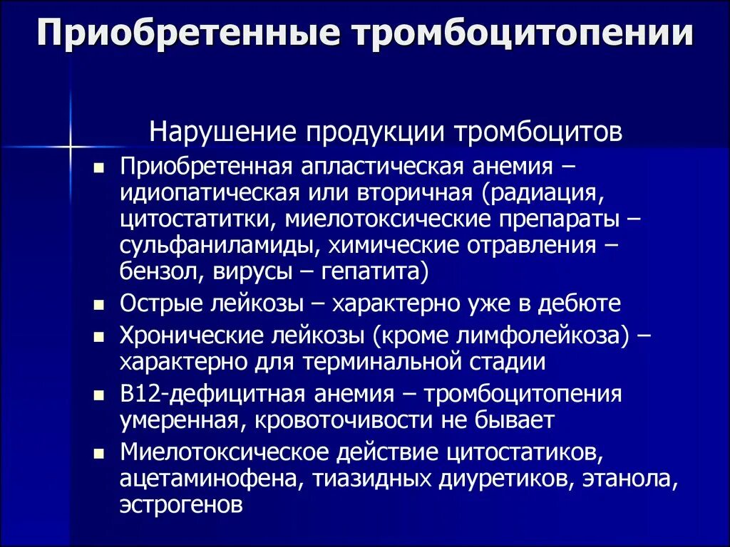 Тромбопения это. Приобретенные тромбоцитопении. Тромбоцитопения причины. Симптоматические тромбоцитопении. Вторичная тромбоцитопения.