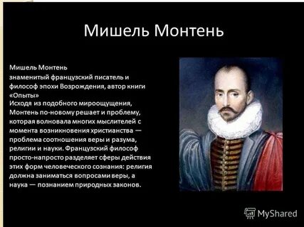 Философия м монтеня