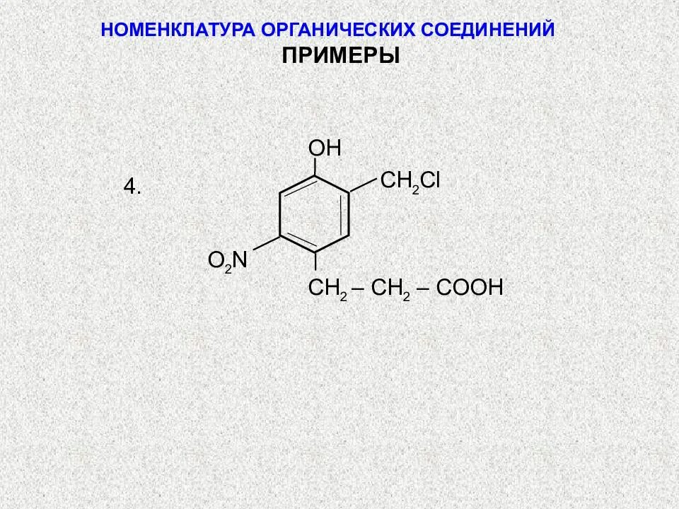 Органическая химия номенклатура органических соединений. Номенклатура IUPAC органических соединений. По номенклатуре органических веществ. Номенклатура соединений органика. Номенклатура органических веществ примеры.