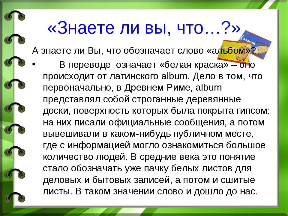 Происхождение слова альбом. Откуда появилось слово альбом в русском языке. Знаете ли вы что. Значение слова альбом.