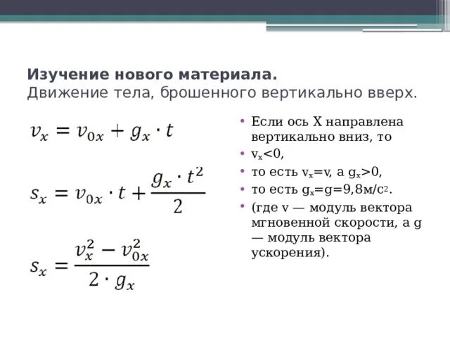 Движение вертикально вниз. Формулы по физике 9 класс движение тела брошенного вертикально вверх. Движение тела брошенного вертикально вверх формулы. Физика 9 класс движение тела брошенного вертикально вверх формулы. Движение тела брошенного вертикально вверх и вниз формулы.