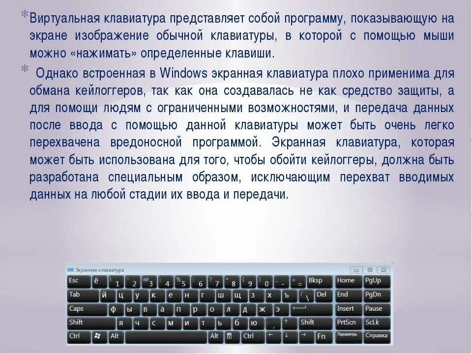 Не работает виртуальная клавиатура. Экранная клавиатура представляет. клавиатурный шпион – это:. виртуальная клавиша. виртуальная клавиатура показать.