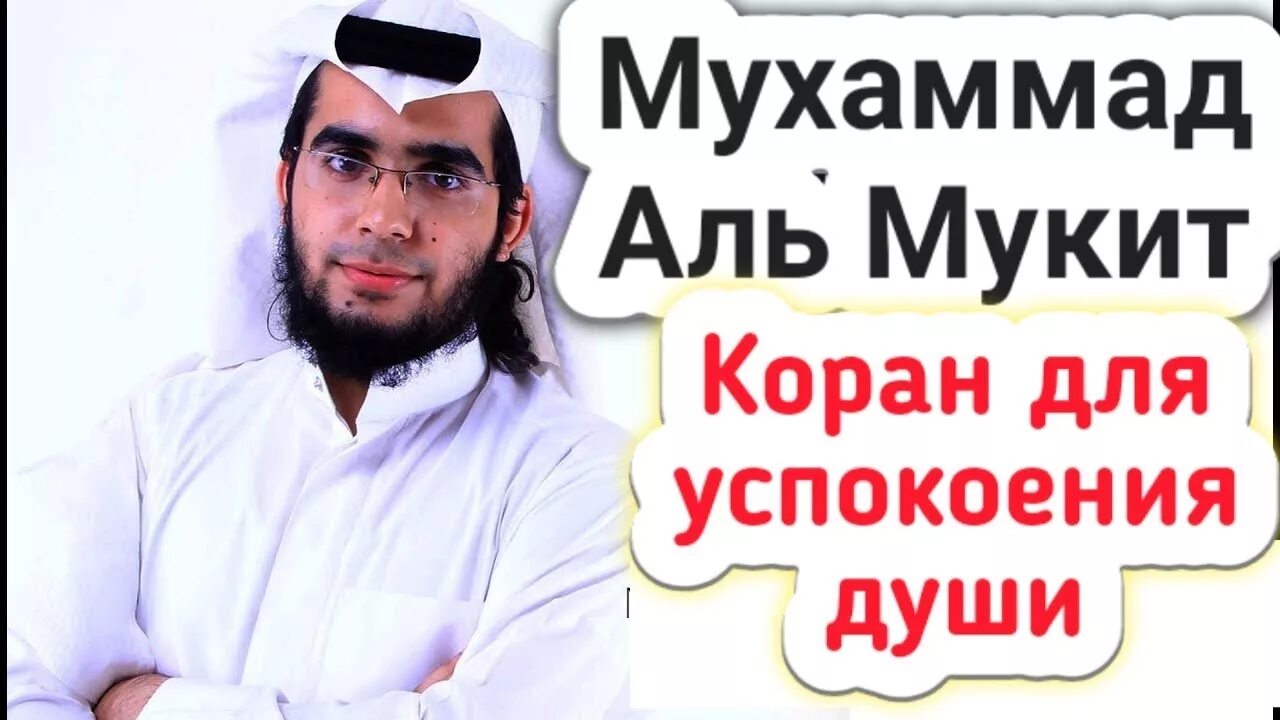 Суры корана для успокоения слушать. Мухаммад Мукит. Аль Мукит Коран. Коран для успокоения. Чтение Корана для успокоения.