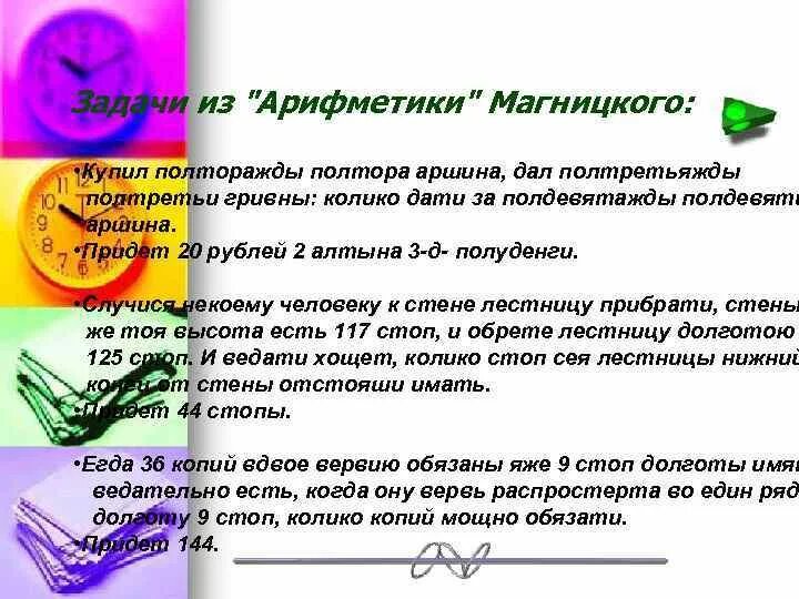 «арифметика» магницкого, задачи из учебника. Задачи из учебника магницкого. Задачи магницкого. «арифметики» леонтия филипповича магницкого. Задача из учебника арифметики магницкого.