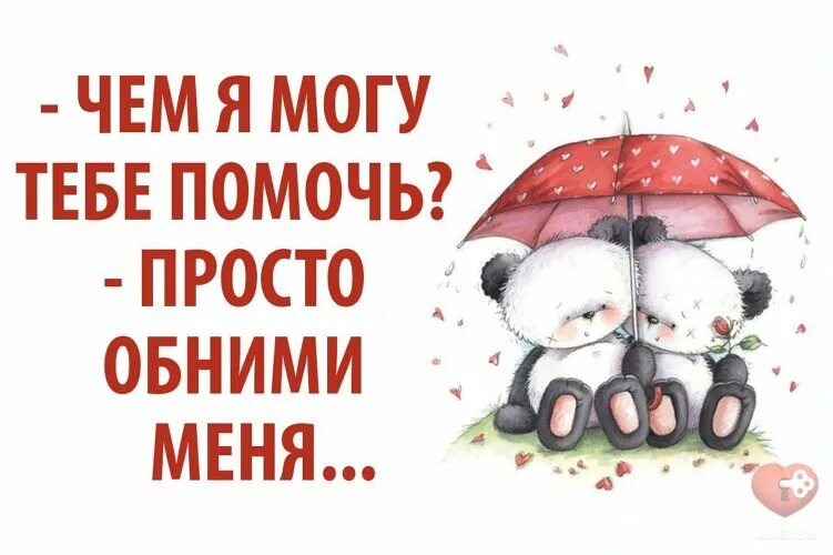 иногда нужно просто расслабиться выпить чаю и успокоиться. помощь просто необходима. помощь просто необходима. помогать людям. помогать легко картинки.