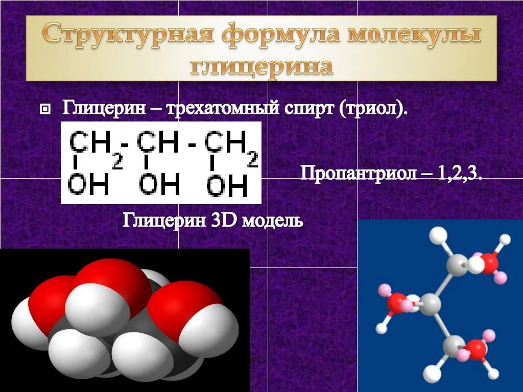 Дать название молекулам. Глицерин структурная формула. Глицерин формула химическая структурная. Сокращённая структурная формула глицерина. Глицерин пропантриол-1.2.3 структурная формула.