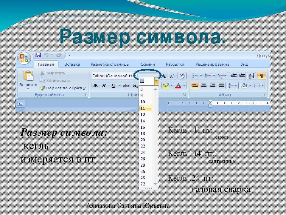 Размер шрифта в кеглях. Шрифт 14 кегль. Кегль в Ворде это. Что такое кегль 14 в Ворде. Размер кегля в Ворде.