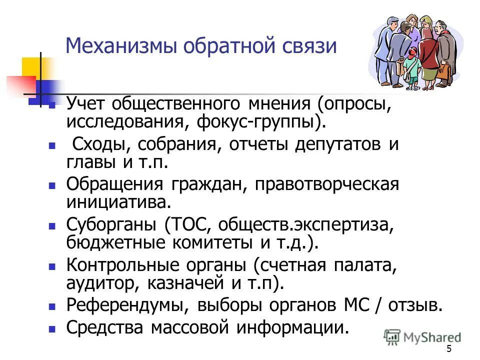 субъект общественного мнения. типы отчётов по результатам исследования общественного мнения. сущность общественного мнения. учет общественного мнения. учет общественного мнения.