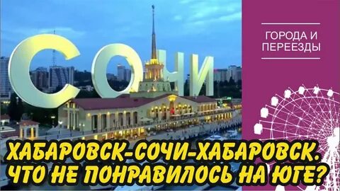 Хабаровск сочи