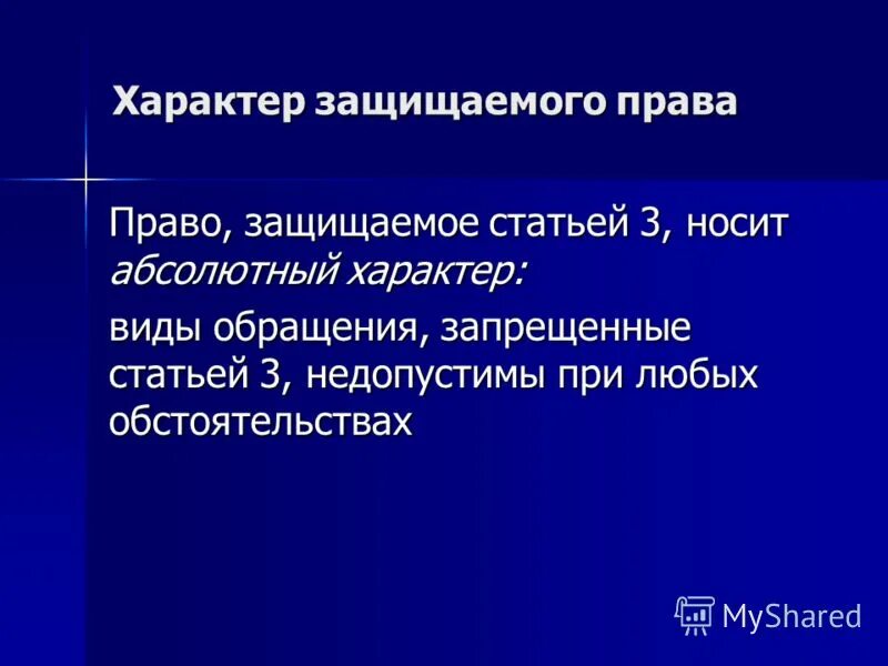 Носит абсолютный характер. Конвенция против пыток и жестокого обращения или наказания. Абсолютный характер защиты. Конвенцией iii