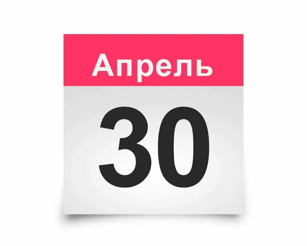 Лист календаря. 30 Апреля календарь. Календарь 30. 30 Мая календарь. Срок до 30 апреля