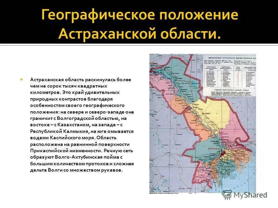 Географическое положение населенного пункта. Географическое положение астраханской области на карте. географическое расположение астраханской области. физико географическая характеристика астраханской области. положение астраханской области на территории россии.