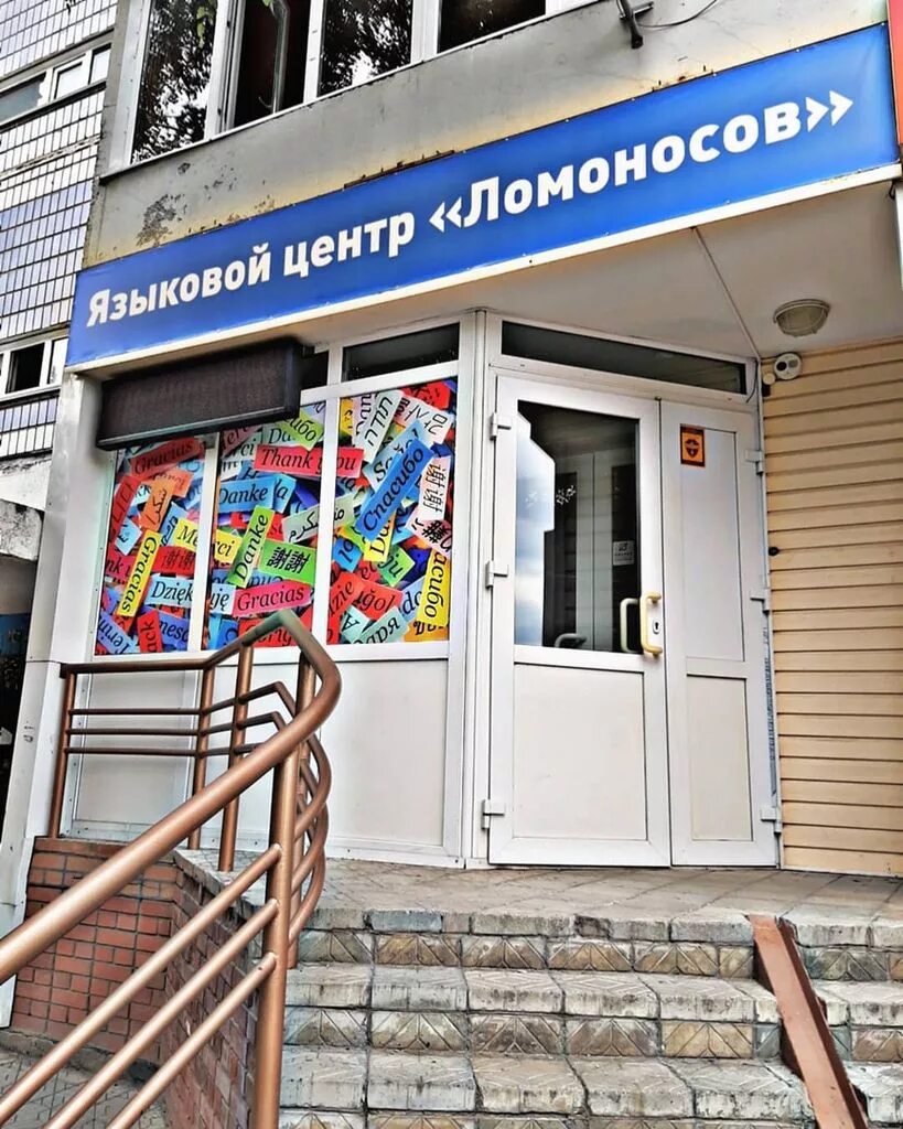 Центр ломоносова. Попова 79 барнаул. барнаул ломоносов. ломоносовский центр.