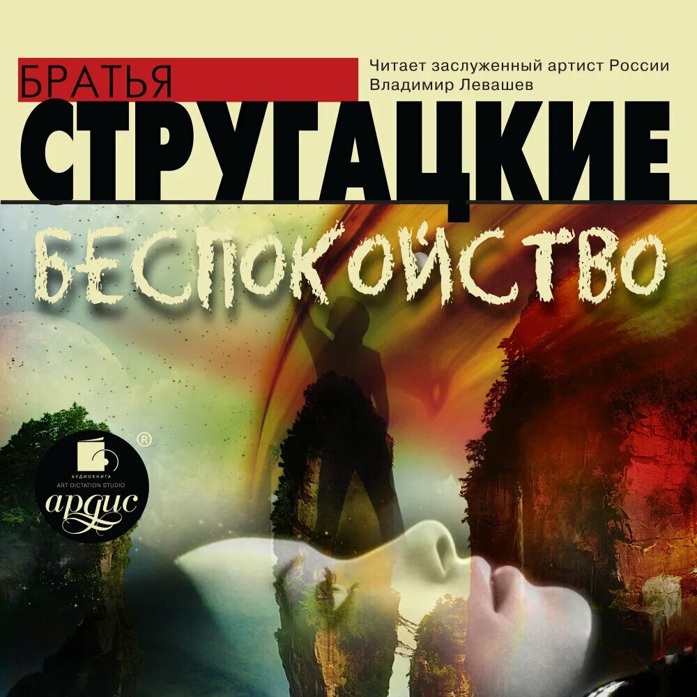 Стругацкие книги аудиокниги. Беспокойство Стругацкие. Беспокойство братья Стругацкие книга. Беспокойство Стругацкие Левашев.