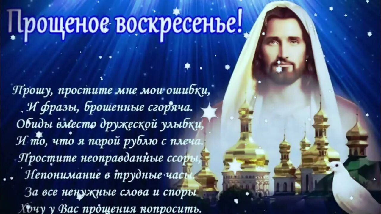 Как отвечать а прощенное воскресенье. С прощенным воскресеньем. Поздравление с прощенным воскресеньем красивое. Открытки с прощённым воскресеньем. Прощенное воскресенье поздравления прикольные.