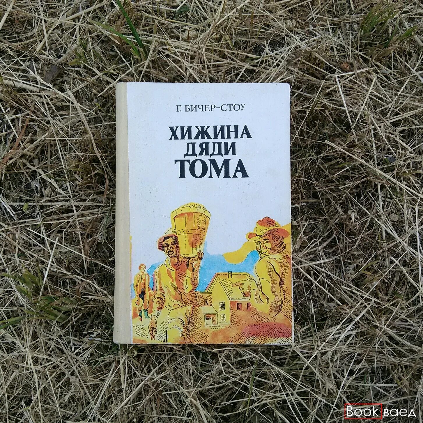 Хижина дядюшки тома. Гарриет Бичер-Стоу книги. Хижина дяди Тома советское издание. Бичер Стоу Хижина дяди Тома презентация. 14 Июня родилась Бичер Стоу.