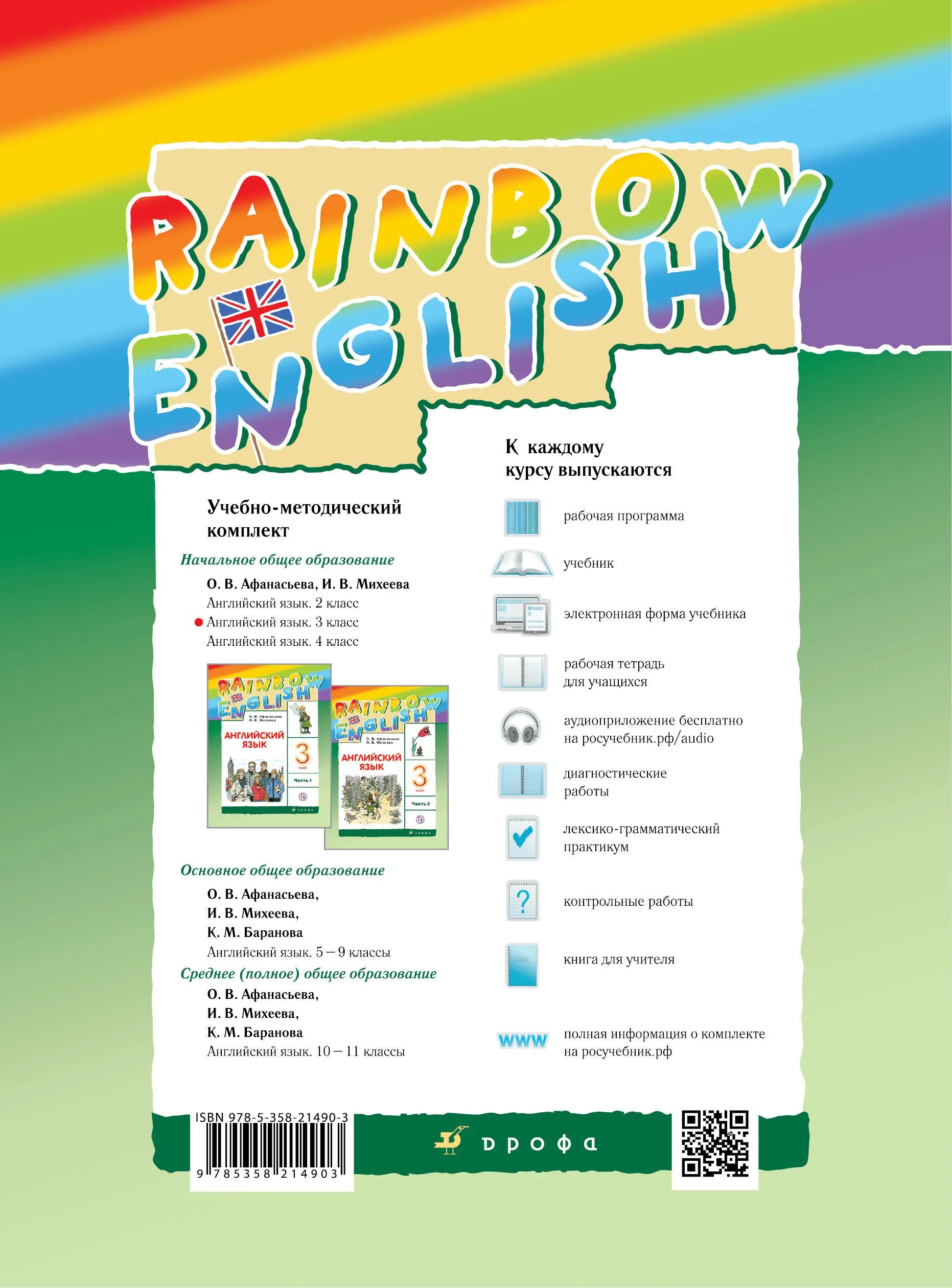 Аудио 3 рейнбоу учебник 2 часть. Английский Rainbow English 3 класс. Rainbow English 3 класса о .в. Афанасьева. Английский 3 класс учебник Афанасьева. Rainbow English 3 класс аудио к учебнику Афанасьева.