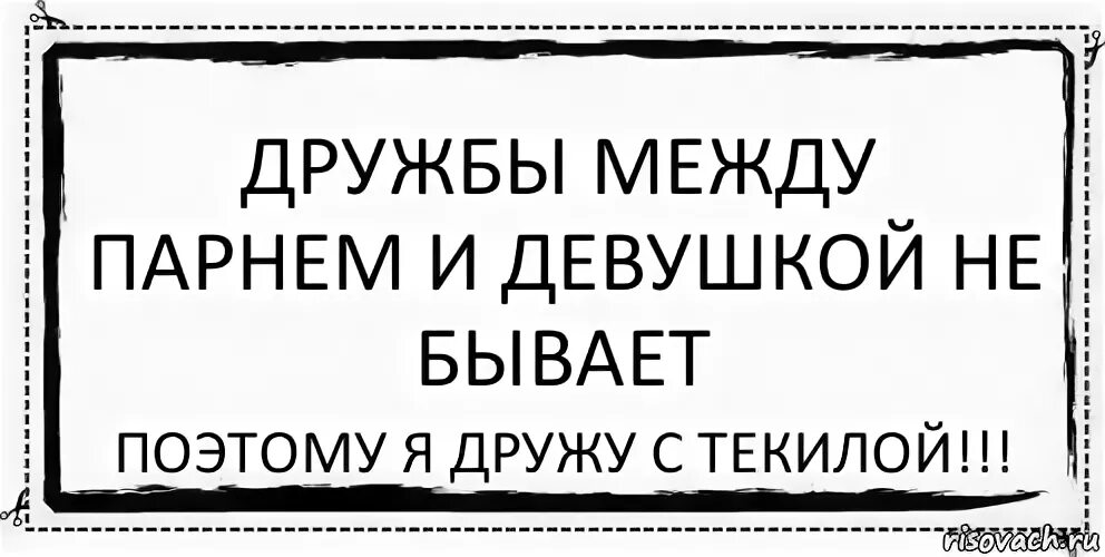Между дружбу всегда. Дружба между мужчиной и девушкой. дружба между парнем и девушкой. дружба между парнем и девушкой существует. дружбы между парнем и девушкой не существует.