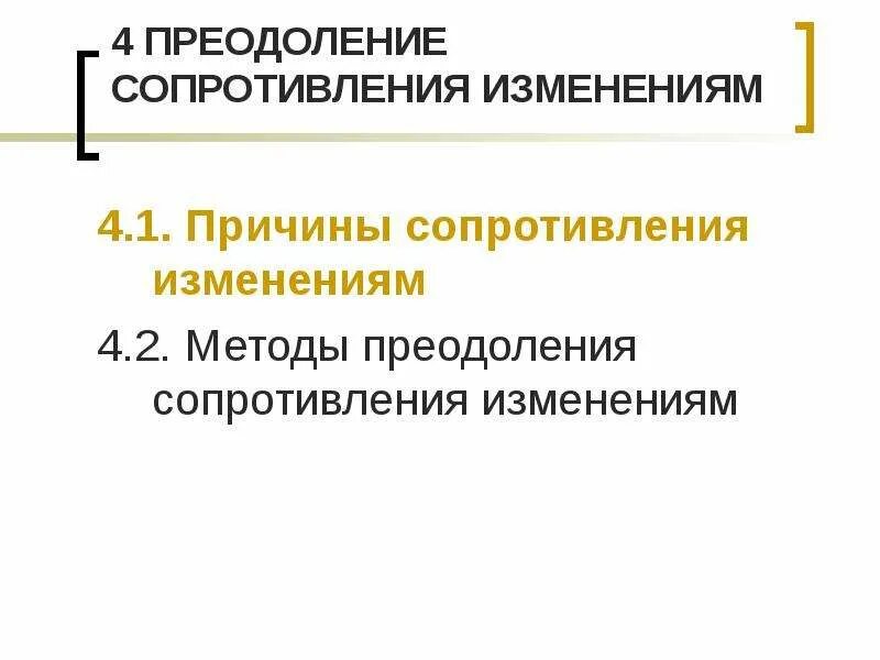 Преодоление сопротивления изменениям. Методы преодоления сопротивления изменениям. Причины сопротивления изменениям. Причины сопротивления организационным изменениям. Методы преодоления изменений