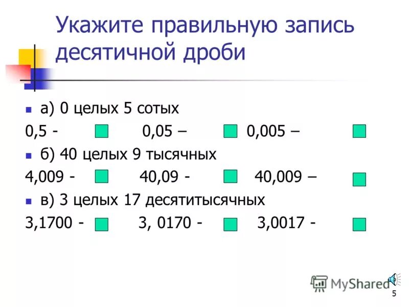 Запишите десятичную дробь пять целых три десятых