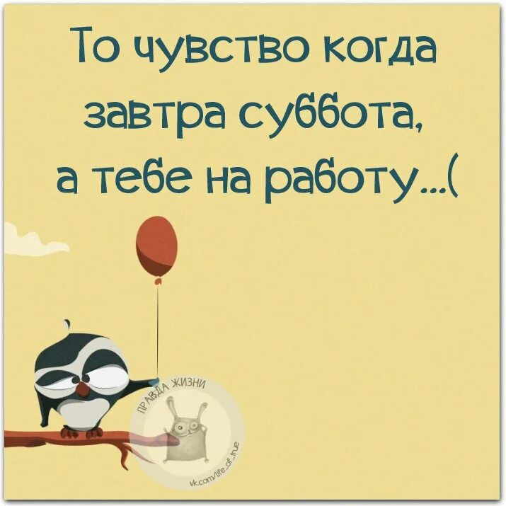 Завтра будете работать. Статус про рабочую субботу. Суббота цитаты. Статусы про субботу прикольные. Открытки с рабочей субботой прикольные.