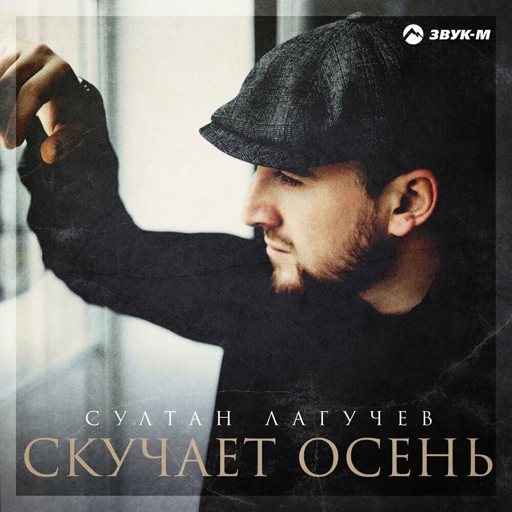 Слушать музыку лагучев. Sultan Лагучев.