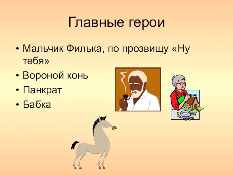 Филька теплый хлеб. К.Паустовский теплый хлеб. Теплый хлеб герои. Кличка коня в теплом хлебе. Кличка коня теплый хлеб