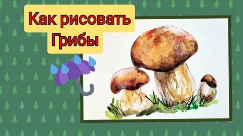 Рисуем грибы 2 класс