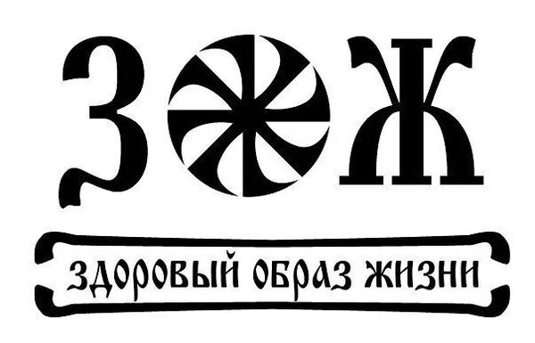 Надпись зож. Здоровый образ жизни черно белые. ЗОЖ трафареты. Наклейки ЗОЖ. Трафарет надписи за здоровый образ жизни.