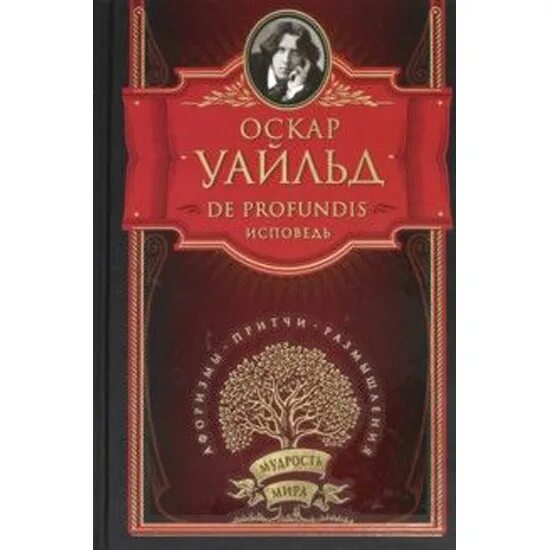 Исповедь уайльда. Уайльд Исповедь. Картинка книги de Profundis. Оскар Уайльд Исповедь читать. Мудрец Эзоп стикер.