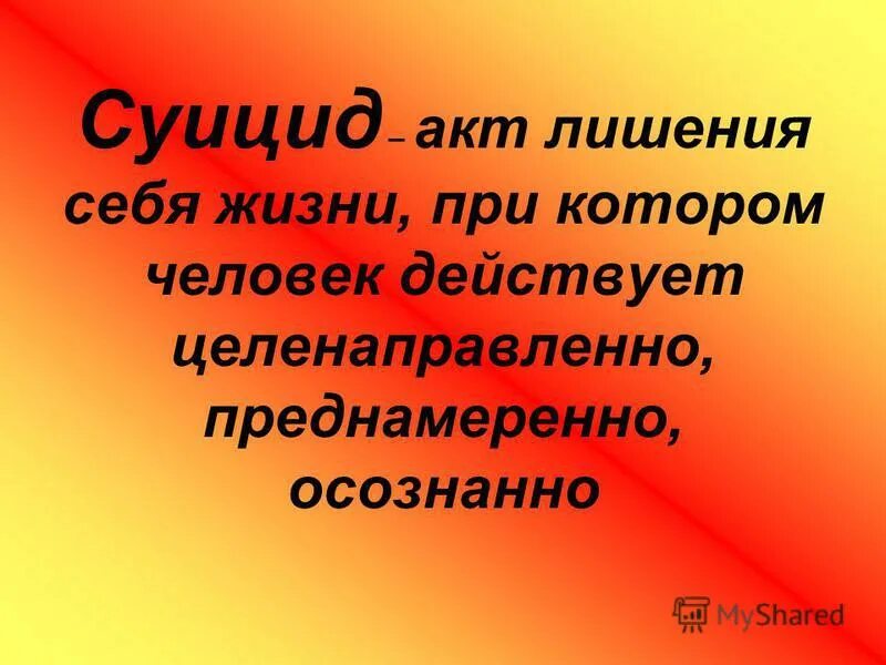 Суицидальный акт. Родительское собрание суицидальное поведение подростков. Родителям о суициде на родительском собрании.