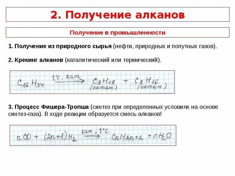 Свойства алканов и их получение. Свойства алканов и их получение