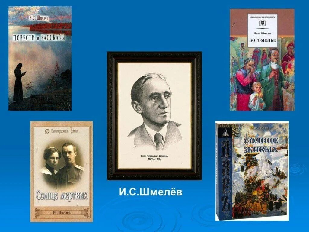 Герои произведений шмелева. Творчество Ивана Сергеевича шмелёва.