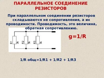 Расчет параллельного сопротивления
