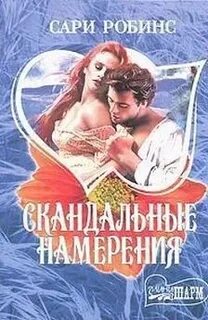 Скандальный читать полностью