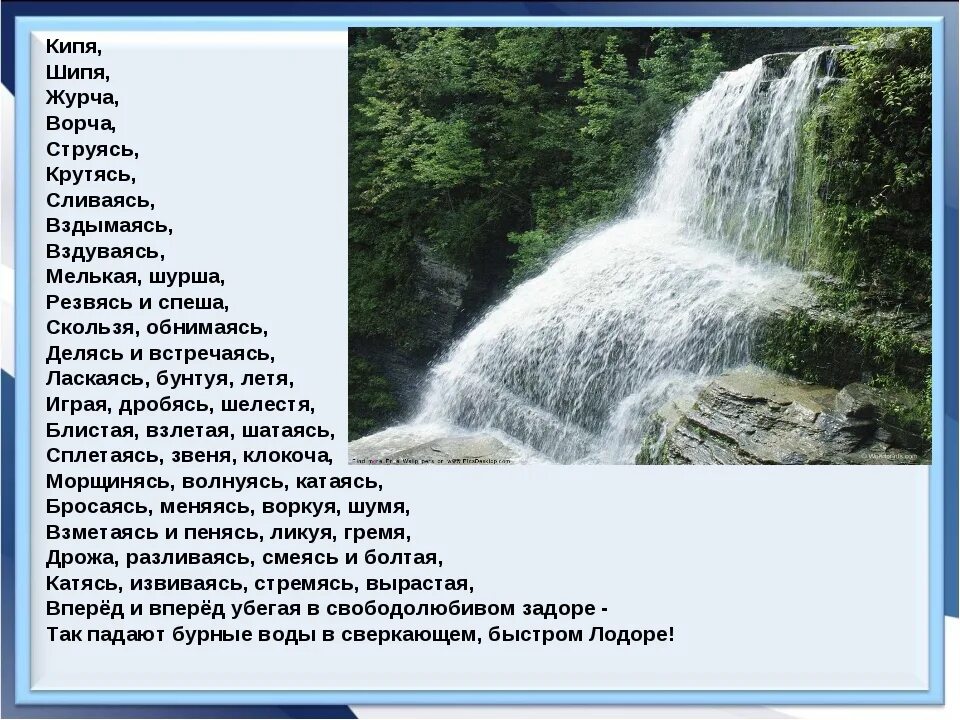 Кипела стихи. Саути Лодорский водопад. Лодорский водопад стихотворение.