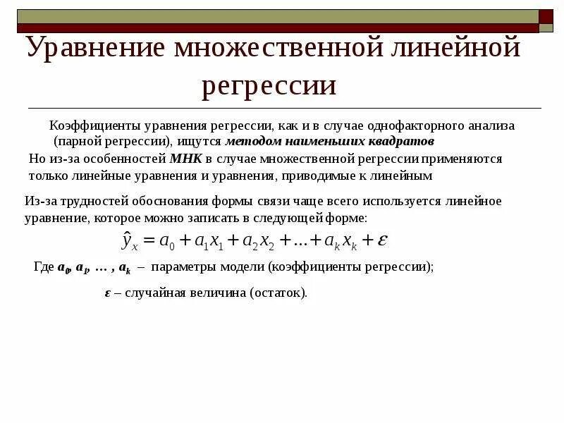 Коэффициент уравнения множественной регрессии. Многофакторная линейная регрессия. Множественная линейная регрессия формула. Линейное уравнение множественной регрессии. Правильная форма линейного уравнения регрессии.