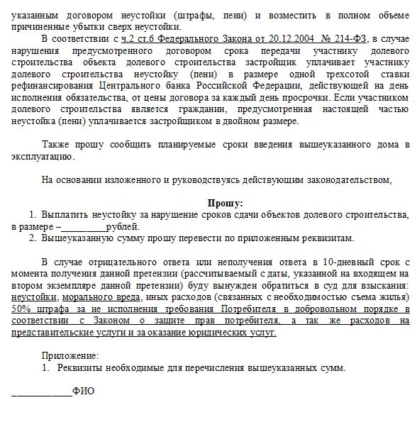 Не указано время нарушения. Претензия по нарушению сроков строительства. Претензия к застройщику о взыскании неустойки. Претензия застройщику о нарушении сроков. Претензия застройщику образец.