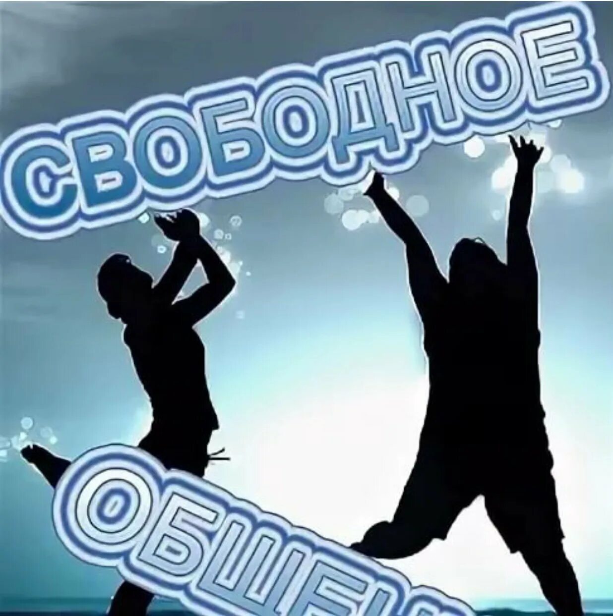 Группы ватсап общаться. Группы ватсап общаться. Ава для группы общения. Знакомлюсь для общения надпись. Группы ватсап общаться.