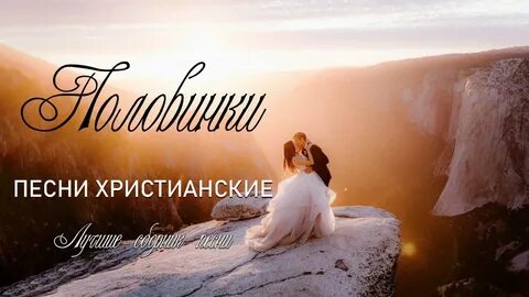 Христианские песни про