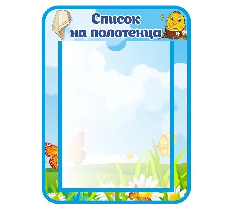 Список на полотенца в сад. Список детей группы в детском саду шаблоны. Рамка для списка детей в детском саду. Список на полотенца в детском саду шаблоны. Список детей в детском саду шаблоны.