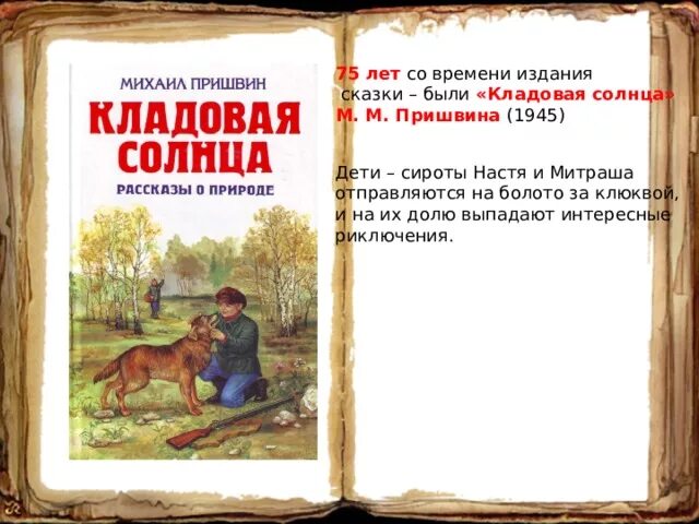 Кладовая солнца сказка быль в сокращении. «Кладовая солнца» м. м. Пришвина (1945).. М. М. пришвин кладовая солнца рассказ. Книжка пришвин кладовая солнца.