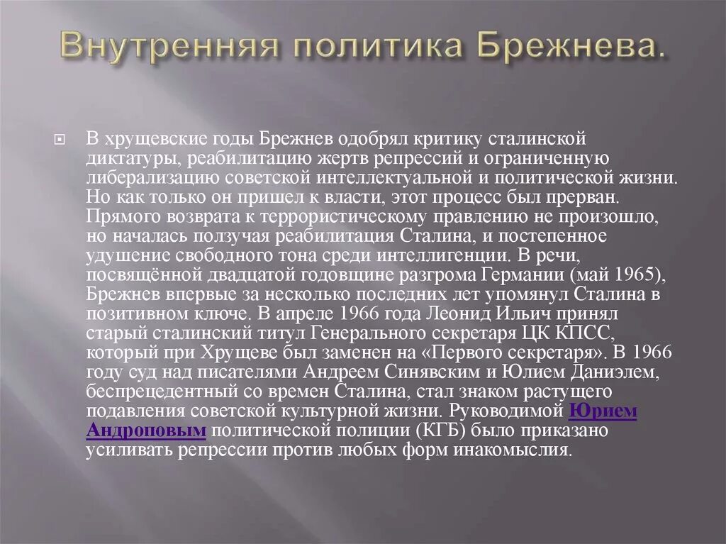 Задачи брежнева. Внутренняя политика Брежне. Внутренняя политика Брежнева кратко. Внешняя политика Брежнева кратко.