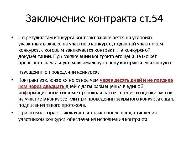 Проведение конкурса договор. Заключение договора по итогам конкурса. Заключение контракта по результатам конкурса 44-ФЗ. Итоги тендера заключение. Конкурс договор.