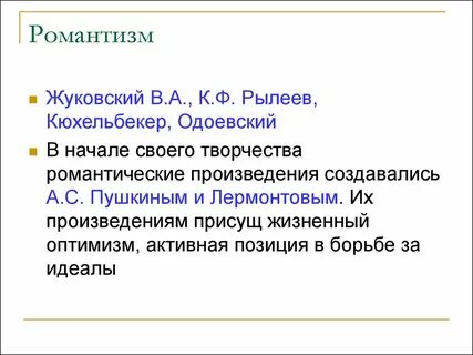 Конспект романтизм 9 класс литература жуковский