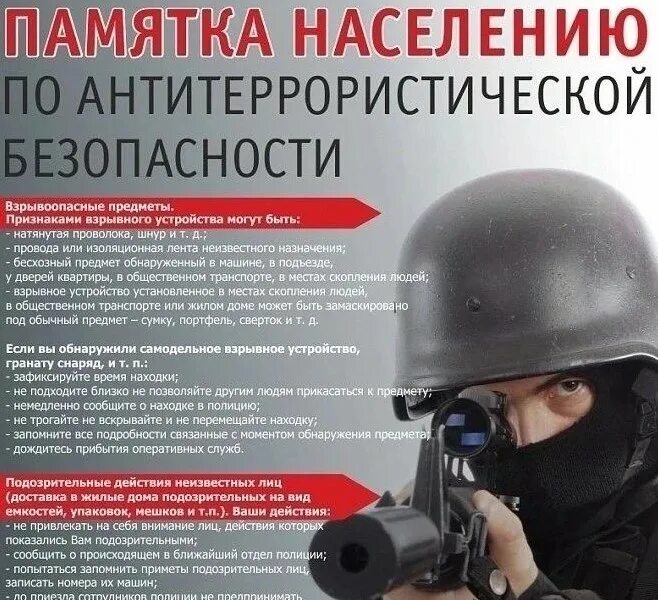 Соблюдение антитеррористической защищенности. Антитеррористическая безопасность. памятка населению по антитеррористической безопасности. плакаты по антитеррору. плакат по антитеррористической безопасности.