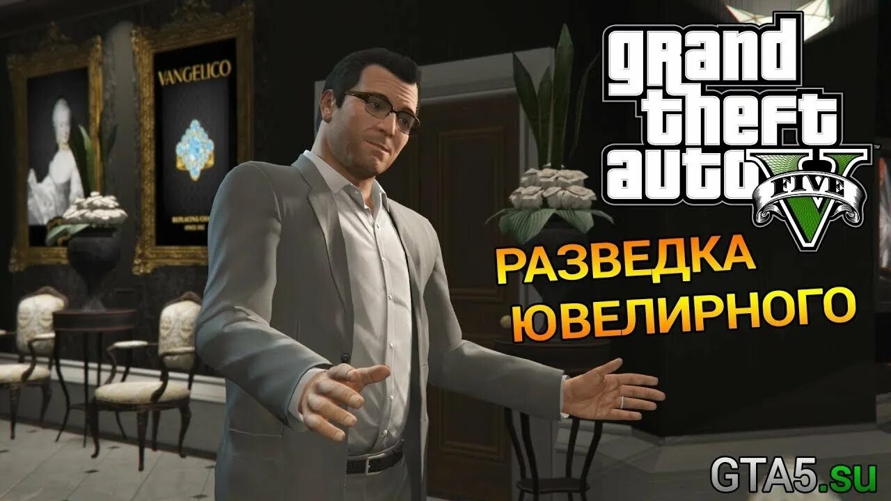 Прохождение гта 5 ювелирный. Ювелирка gta 5. разведка ювелирного гта. ювелирный магазин гта 5. задание разведка ювелирного.